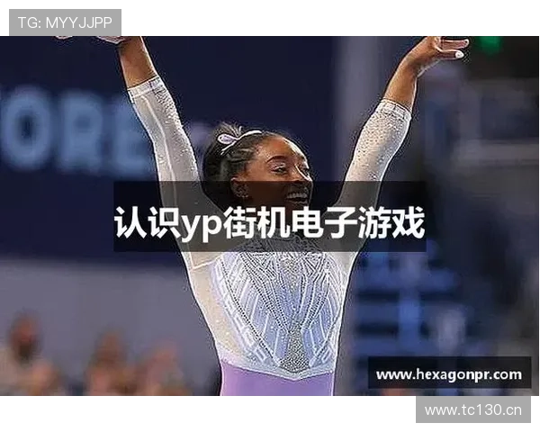 yp电子游戏有哪些热门游戏推荐以及详细的玩法攻略指南 yp电子游戏有哪些热门游戏推荐以及详细的玩法攻略指南