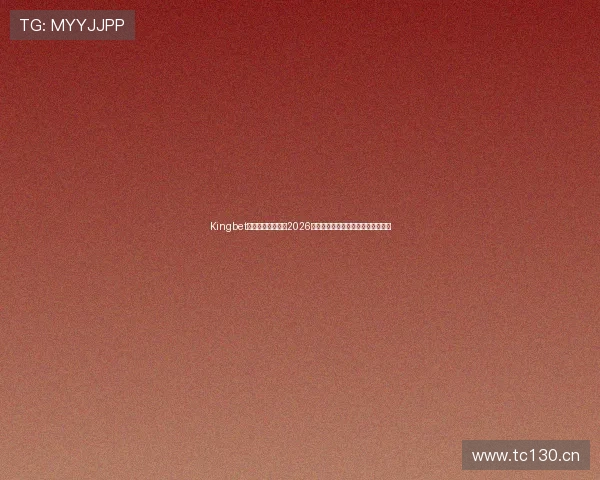 Kingbet滚球盘:深度解读2026世界杯热门球队盘口走势与投注技巧 Kingbet滚球盘:深度解读2026世界杯热门球队盘口走势与投注技巧