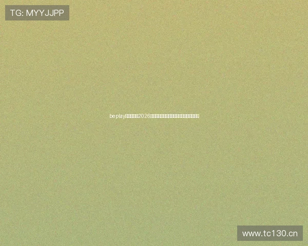 beplay官网娱乐:2026年世界杯赛前预测与专家分析助你把握赛局 beplay官网娱乐:2026年世界杯赛前预测与专家分析助你把握赛局